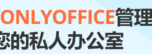 Onlyoffice 服务器搭建